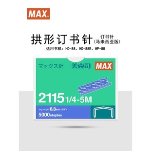 �M���ձ�MAX����˾2115-1/4-5M �����ӆ��� HP88����5000�/��