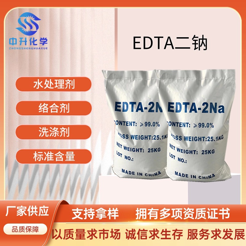 厂家供应EDTA二钠 99%工业水处理螯合剂乙二胺四乙酸二钠 edta2钠