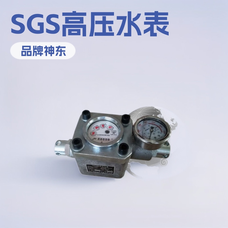 SGS高压水表ZGS型矿用流量仪表神东厂家加工瓦斯封孔器配套