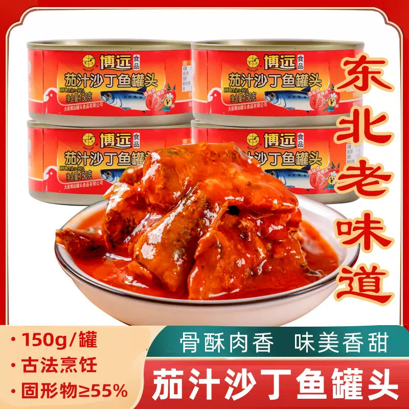 博远茄汁沙丁鱼罐头150g开罐即食罐头鱼下饭菜水产罐头速食户外