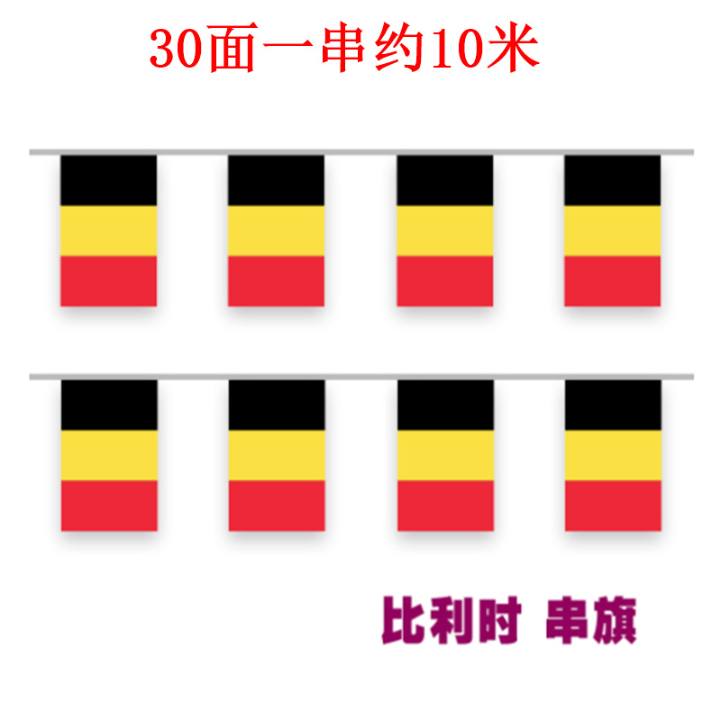 比利时串旗