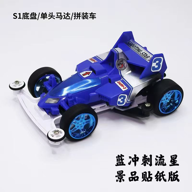 Khung gầm S1 [Blue Sprint Meteor] (Phiên bản nhãn dán lắp ráp phong cảnh)