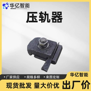 压轨器钢轨用压板铁路轨道压轨器 铁路轨道配件 钢轨固定压板