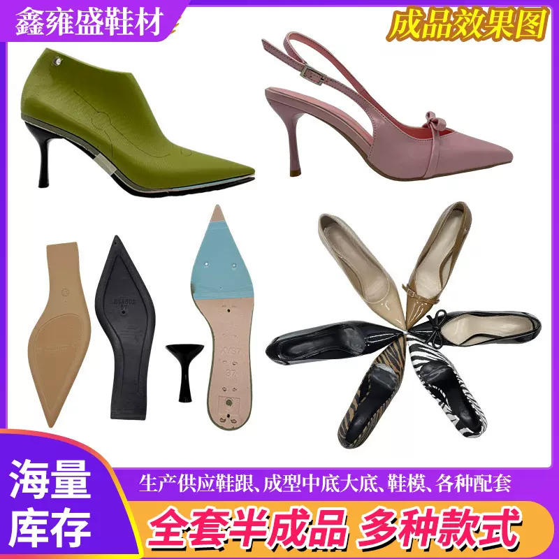 厂家定制半成品配套鞋材8CM细跟中高跟鞋PVC大底PP中底鞋模鞋厂
