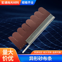 异形砂布条砂纸剑麻条毛刷砂光机木工家具打磨配件木工高效打磨