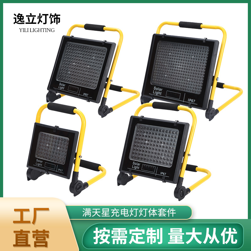 满天星充电灯灯体套件200w350w塑料太阳能投光灯外壳批发