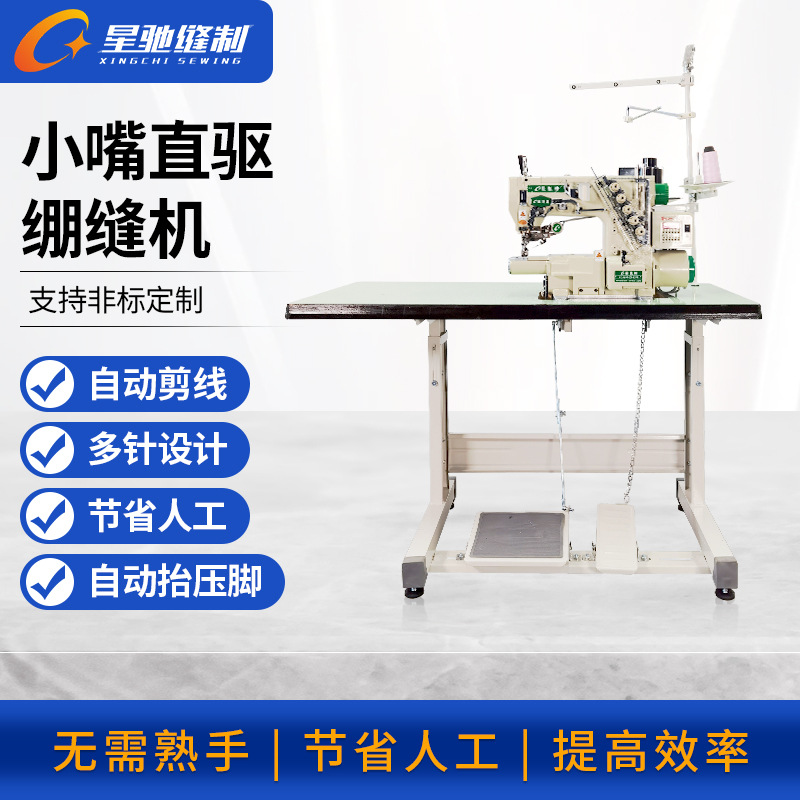 星驰牌720T 三针四线小嘴直驱绷缝机 T恤衫领口下摆鞋面缝纫机