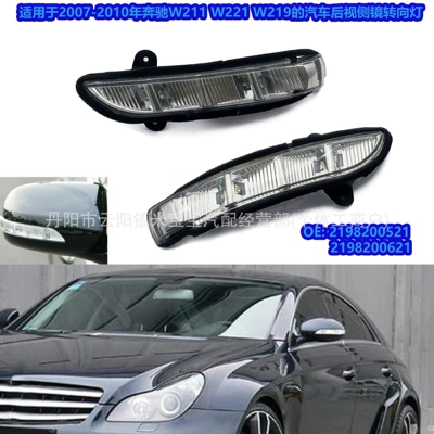 Suitable for 2007-2010 Mercedes-Benz W211 W221 W219 Rearview Mirror Light 2198200521 2198200621