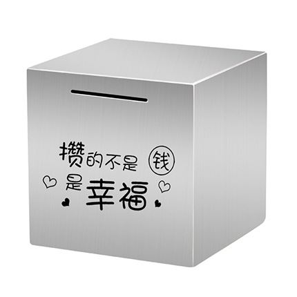大容量家用密码箱不锈钢存钱罐2023年365只进不出储蓄罐