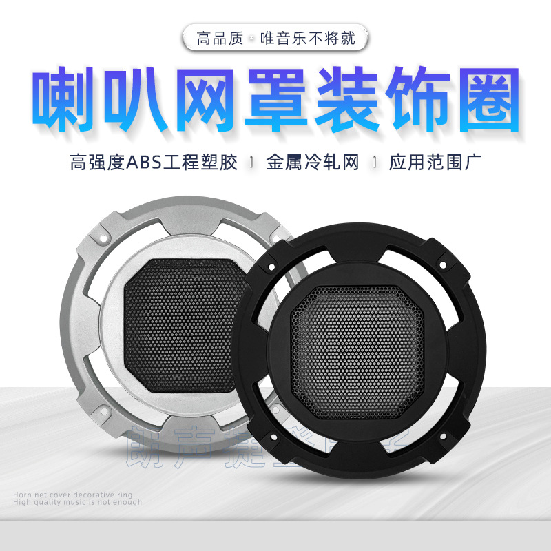 Cubierta de malla de altavoz de 5 pulgadas Altavoz profesional anillo decorativo de audio cubierta protectora de plástico engrosada máscara cubierta de polvo del altavoz