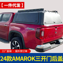 适用24款新款大众amarok皮卡全封闭锰钢分体三开门高盖后盖改装件