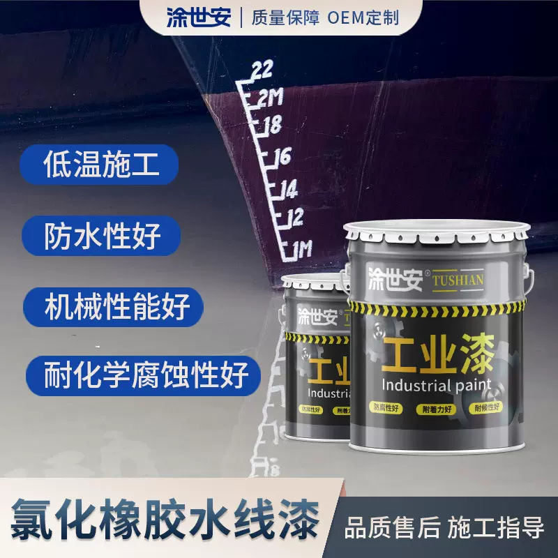 涂世安氯化橡胶水线漆 船舶标志警戒水线漆 船舱船壳防腐防锈漆