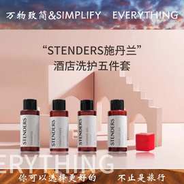 STENDERS施丹兰酒店民宿小样品一次性洗发水沐浴液香皂旅行装30ml