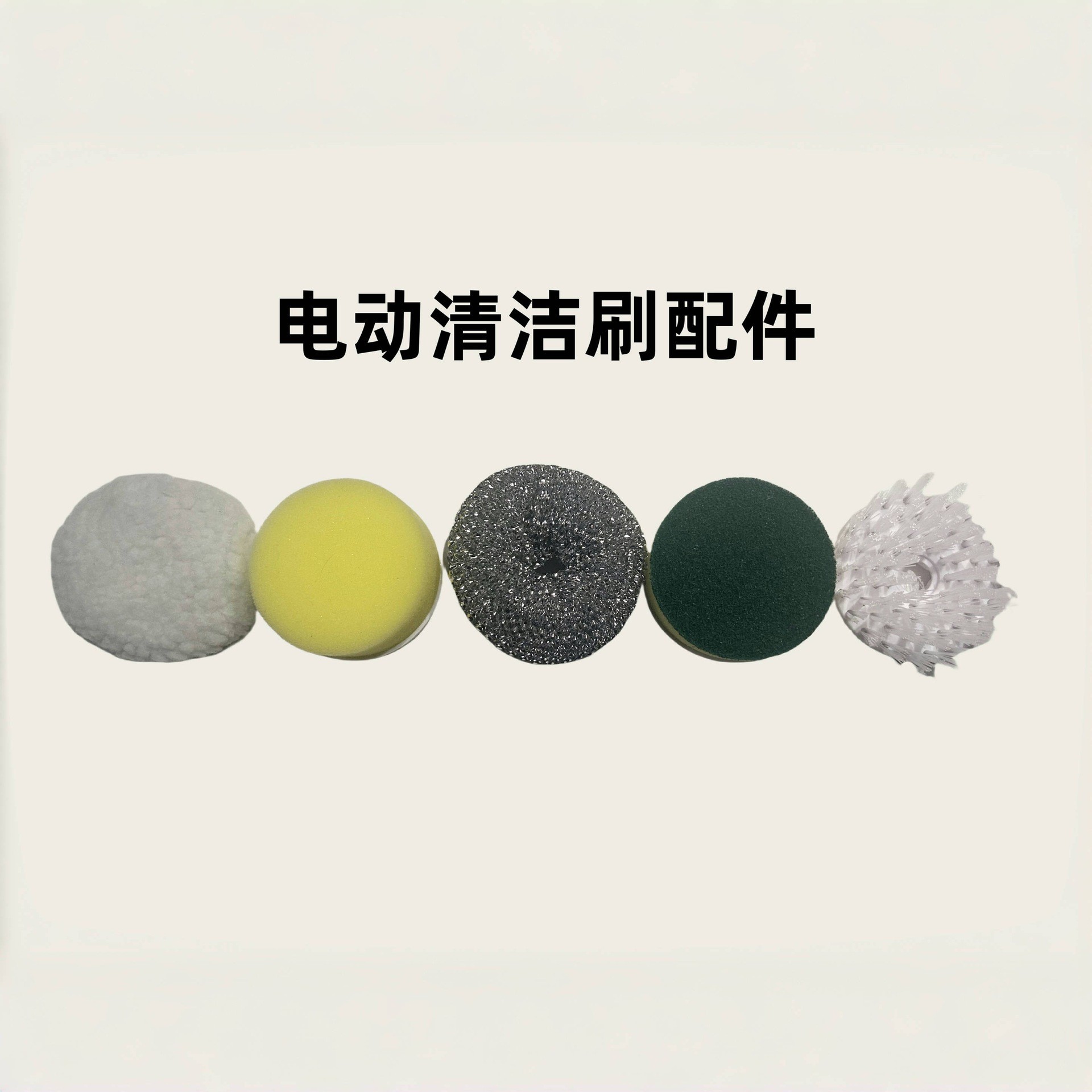 5개의 별도 칫솔모(스펀지, 강모 브러시, 수세미, 캐시미어 천, 스틸 울 볼)