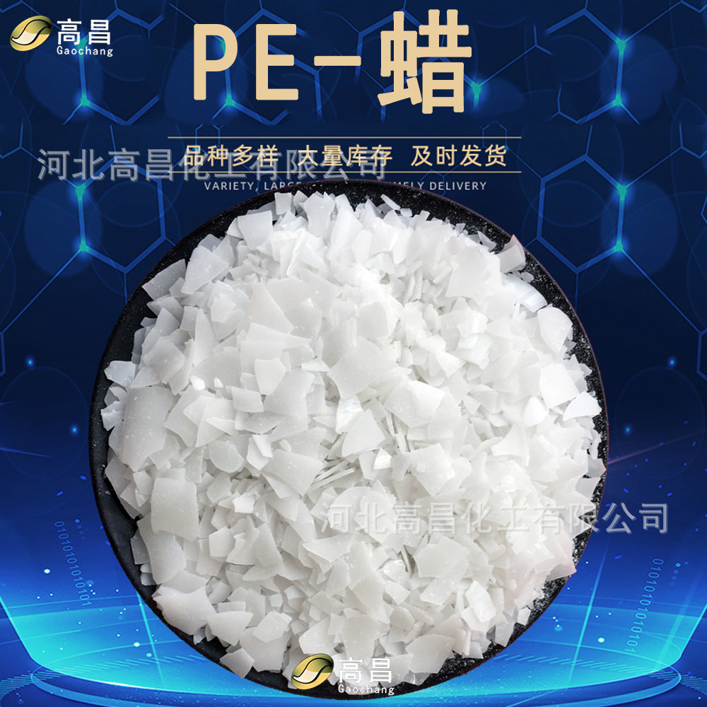 PE蜡聚乙烯蜡 热熔胶塑料分散润滑脱模剂固体 增塑剂聚乙烯蜡