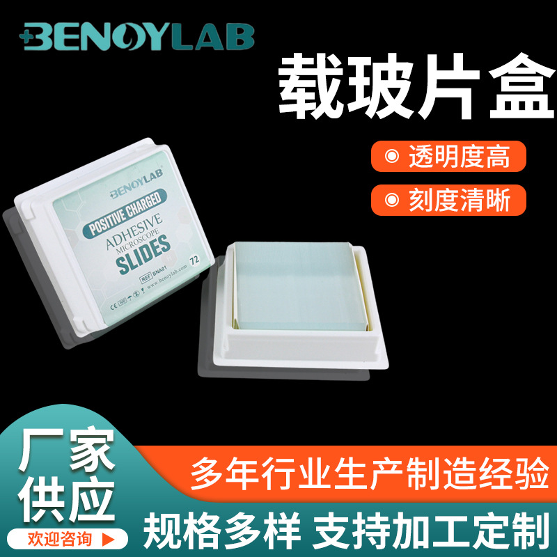 厂家供应载玻片盒50片装白玻璃粘附切片盒塑料正电荷载玻片盒