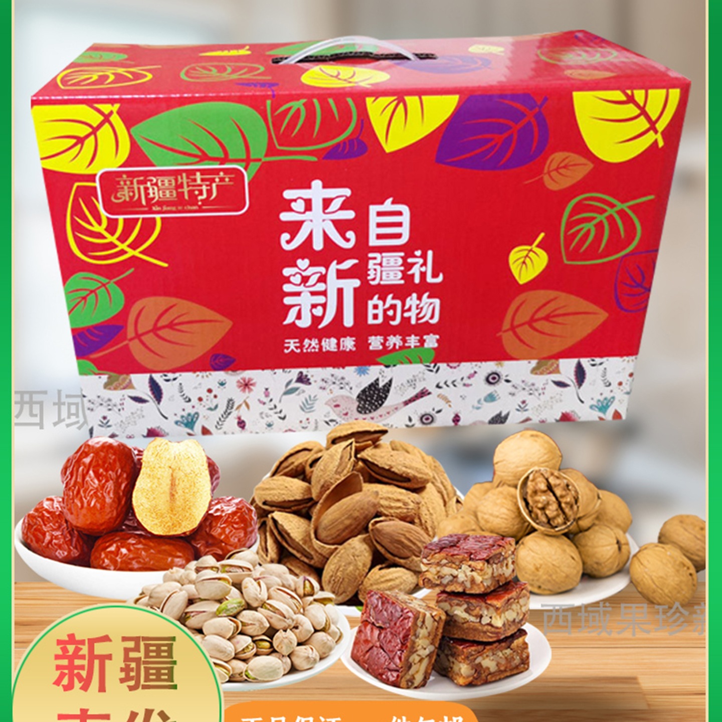 来自新疆的礼物干果礼盒组合大礼包零食炒货休闲坚果礼盒新年送礼