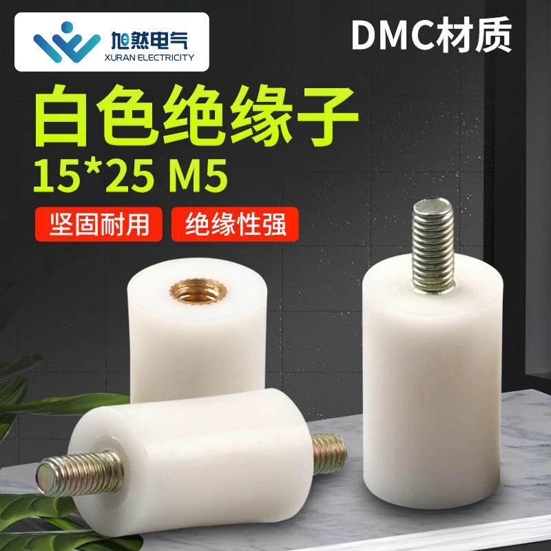 DMC白色尼龙绝缘子低压配电柜安全绝缘柱塑料固定桩圆型支柱批发