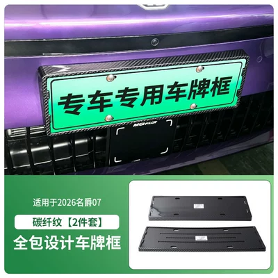 License plate holder/license plate holder plate frame, new energy full-edge license - 2026-mg-07-front-and-rear-license-plate-frame-with-screws-carbon-fiber-pattern