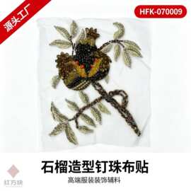 石榴造型钉珠布贴 网纱管珠刺绣服装装饰 DIY 辅料 HFK-070009