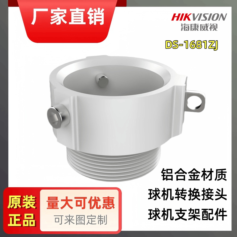 厂家直销海康威视原装监控摄像头球机支架转换头DS-1681ZJ