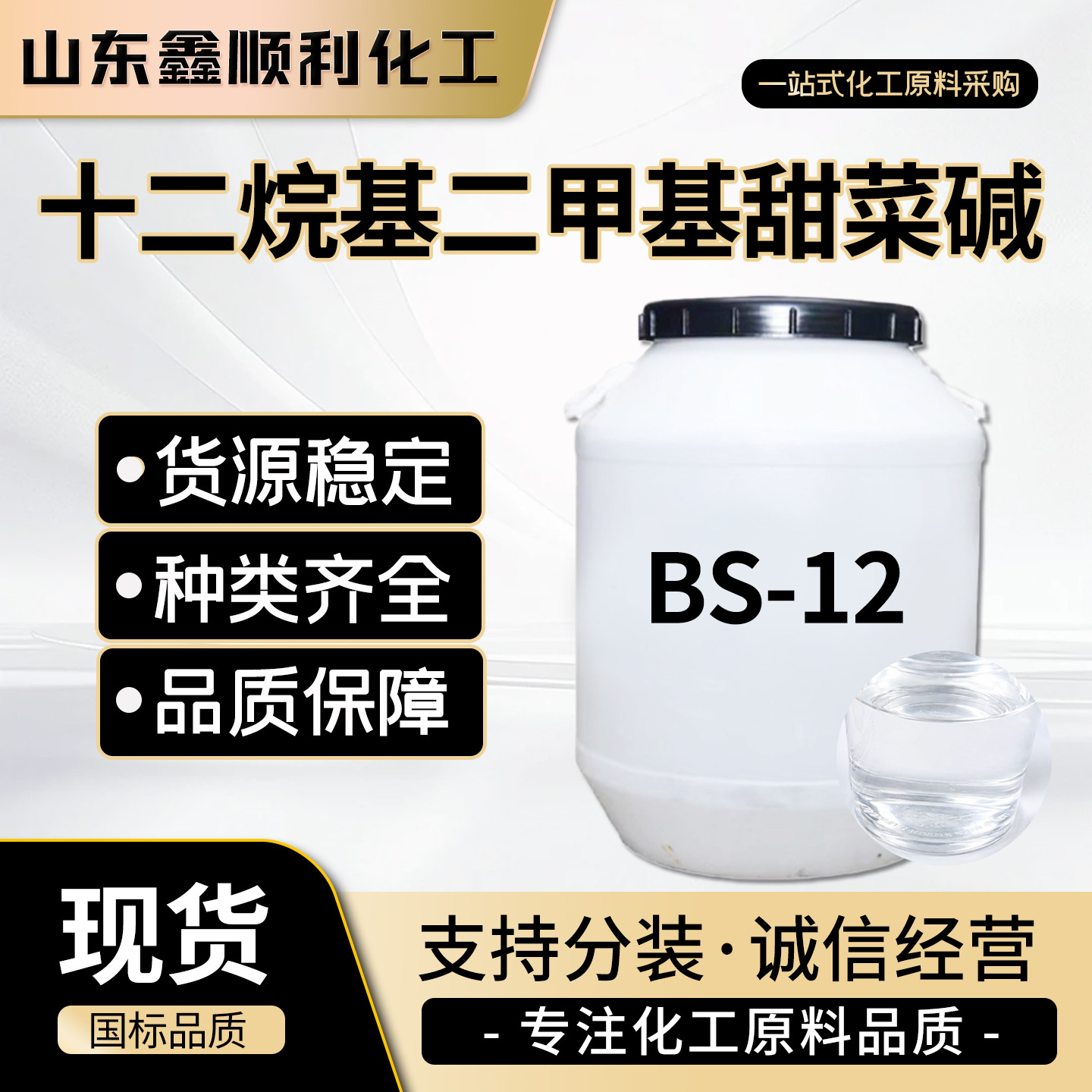十二烷基二甲基甜菜碱工业级日化洗护发泡剂洗涤剂印染用 BS?12