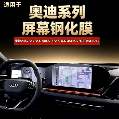 Suitable for Audi A6L/A4L/A3/A8L/A5/A7/Q3/Q5L/Q7Q8 central control navigation screen tempered film