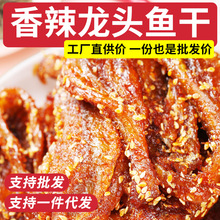 香辣龙头鱼500g甜辣蜜汁鱼仔海味即食小鱼干鱼片鱼柳海鲜小零食品