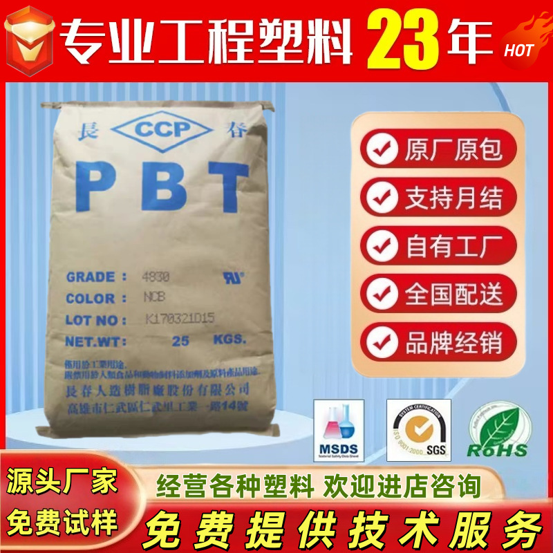 PBT 台湾长春 3020 玻纤加强易加工高强度中粘度工业应用汽车应用
