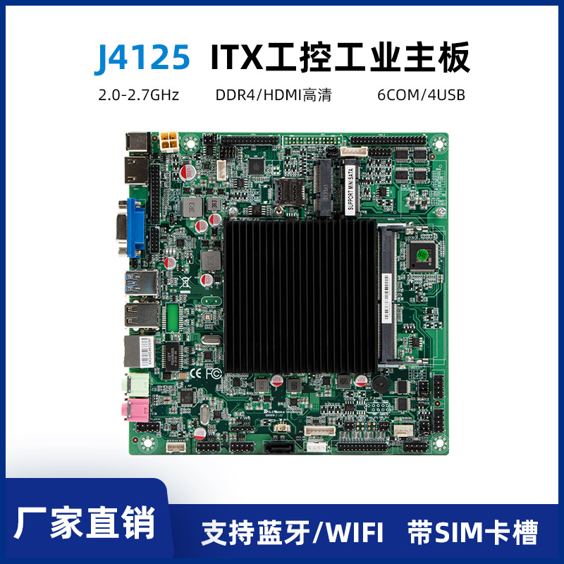 联达J4125工业主板X86迷你ITX工控主板一体机电脑主板CPU套装DDR4