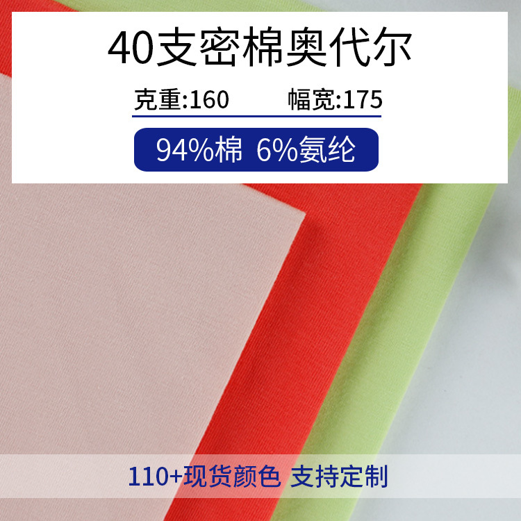 40支密棉奥代尔弹力针织汗布棉氨莱卡棉女短袖纯棉奥戴尔t恤布料