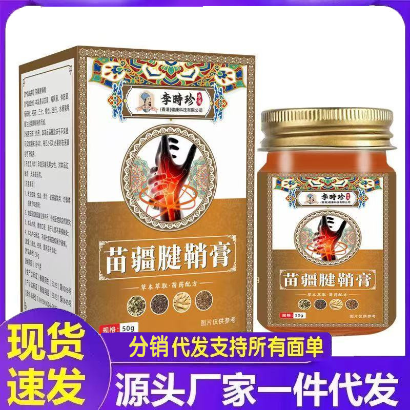 厂家批发李时珍苗疆腱鞘膏50g代发|undefined