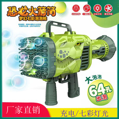 Dinosaur bazooka 64-hole bubble charging light handheld bubble gun children's multi-hole Gatling bubble machine toy