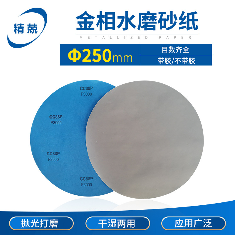 供应金相专用砂纸 磨抛砂纸 碳化硅圆形自粘型 干湿两用 250mm