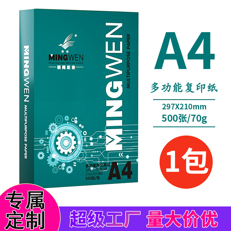 定制明闻A4纸打印纸70g80g复印纸单包500张一包办公a4白纸实惠装