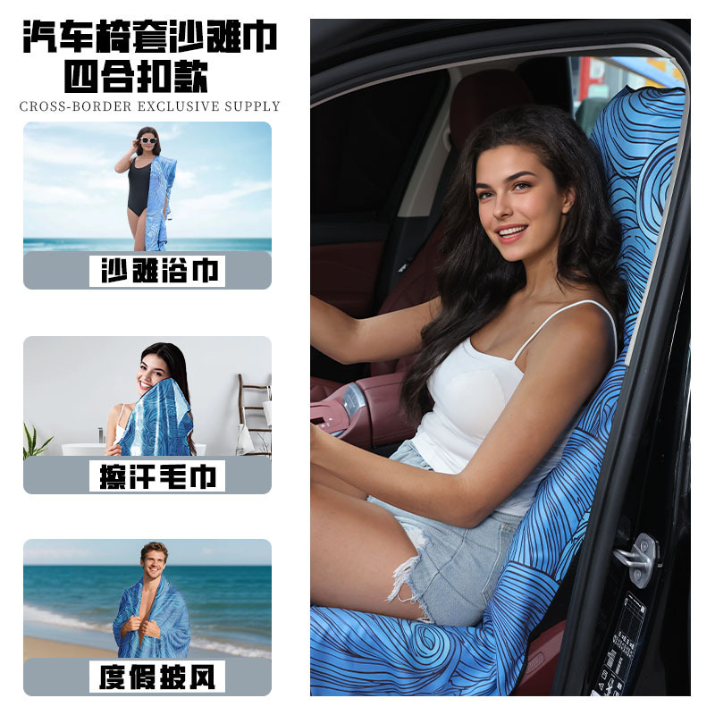 跨境超细纤维毛巾速干沙滩巾现货游泳沙滩浴巾防水防汗汽车坐椅套|undefined