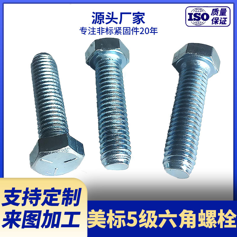 现货供应美标5级六角螺栓 3/8-16*25  5/16-18*2-1/4