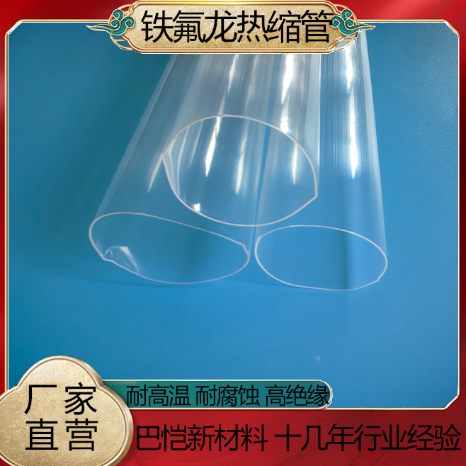 铁氟龙热缩管1.7：1PTFE材质绝缘管耐高温260℃聚四氟乙 烯透明管