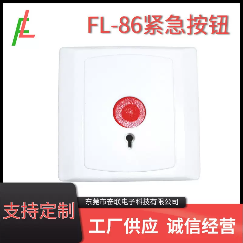 86按钮报警器配件按钮开关 SOS求救按钮消防紧急按开关面板报警器
