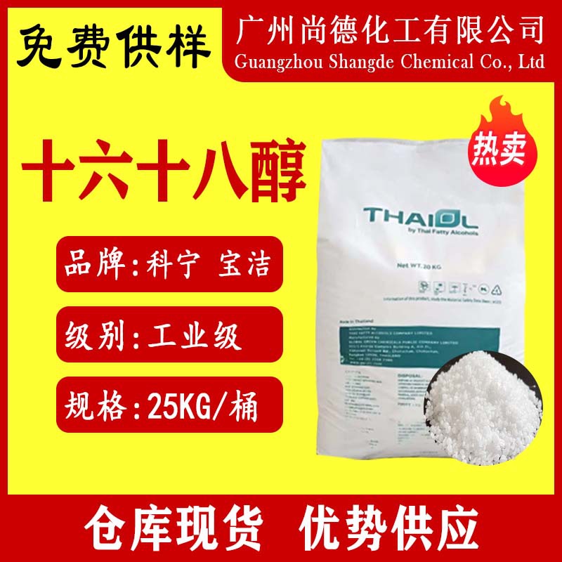 科宁宝洁金光十六十八醇润滑剂乳化剂化妆品固体1618醇工业级原料