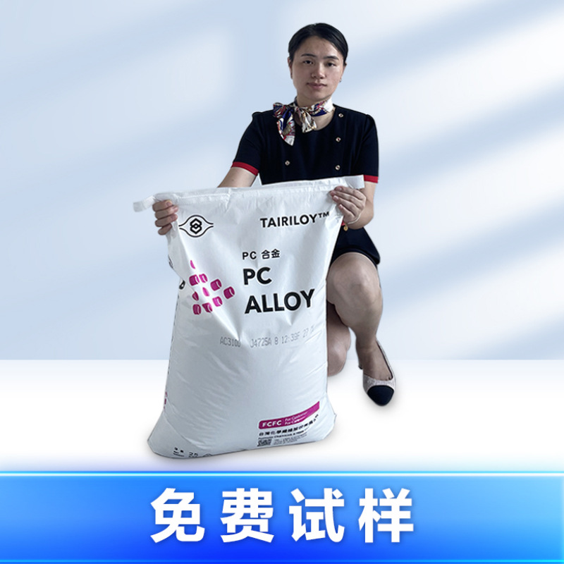 PC/ABS台湾台化AC3100  AC2500 AC2000合金塑料颗粒原料防火阻燃