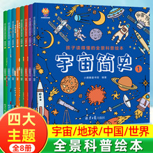 儿童绘本 孩子读得懂的全景科普绘本全套8册世界简史地球中国简史