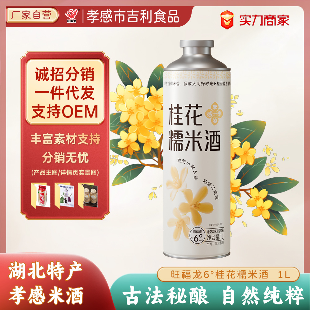 旺福龙米酒孝感米酒果味米酒桂花酒桂花糯米酒甜酒酒酿低度微醺