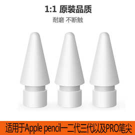 适用ApplePencil1代2代3代4代笔尖ipad手写笔苹果电容笔替换笔头