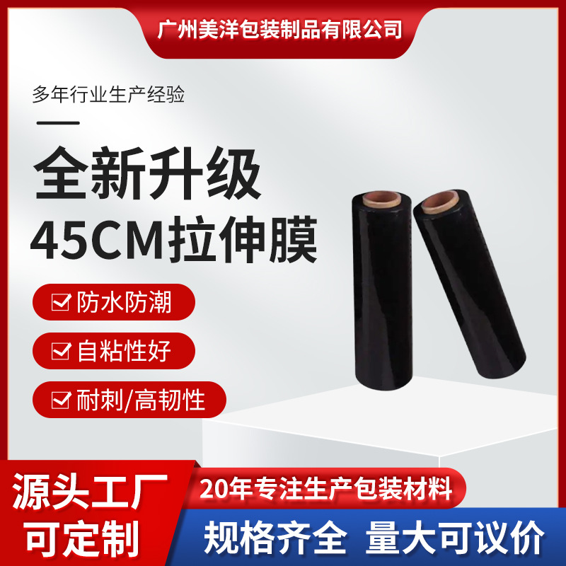 黑色拉伸膜缠绕膜450mm塑料保护膜PE拉伸薄膜打包工业保鲜自粘膜