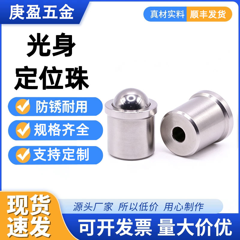 不锈钢定位珠 压入式球头柱塞304碰珠光身有台阶弹簧珠玻珠顶珠