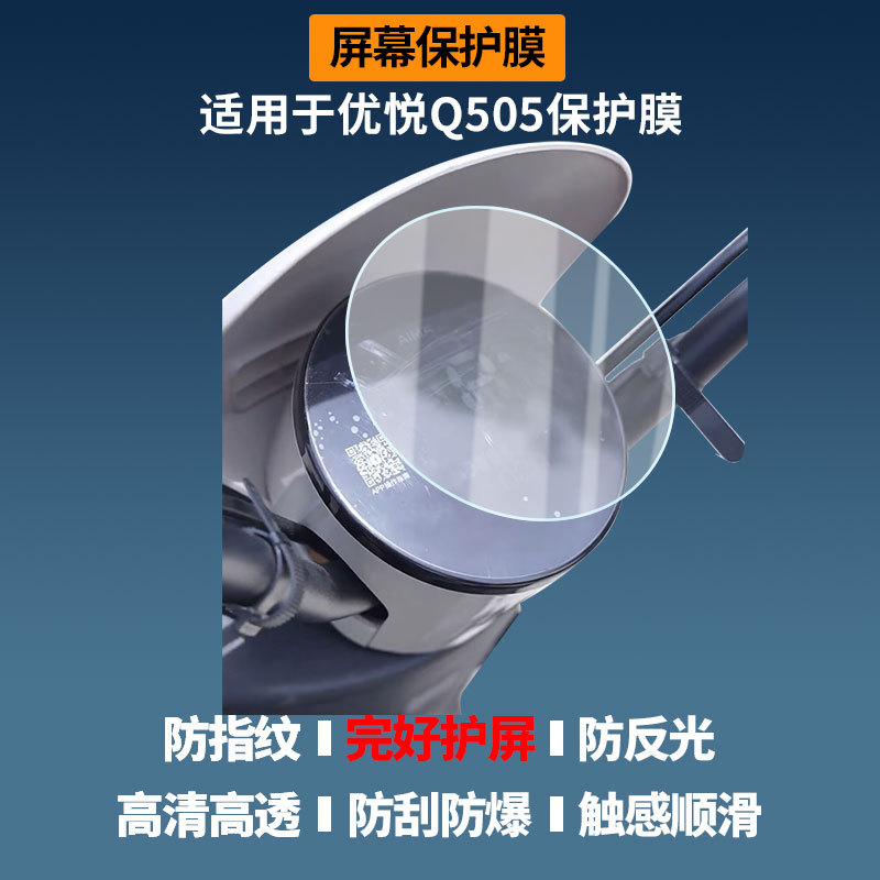 Suitable for Aima Youyue Q505 Electric Vehicle Instrument Screen Film, High-Definition Explosion-Proof Film, Nano Explosion-Proof Soft Film