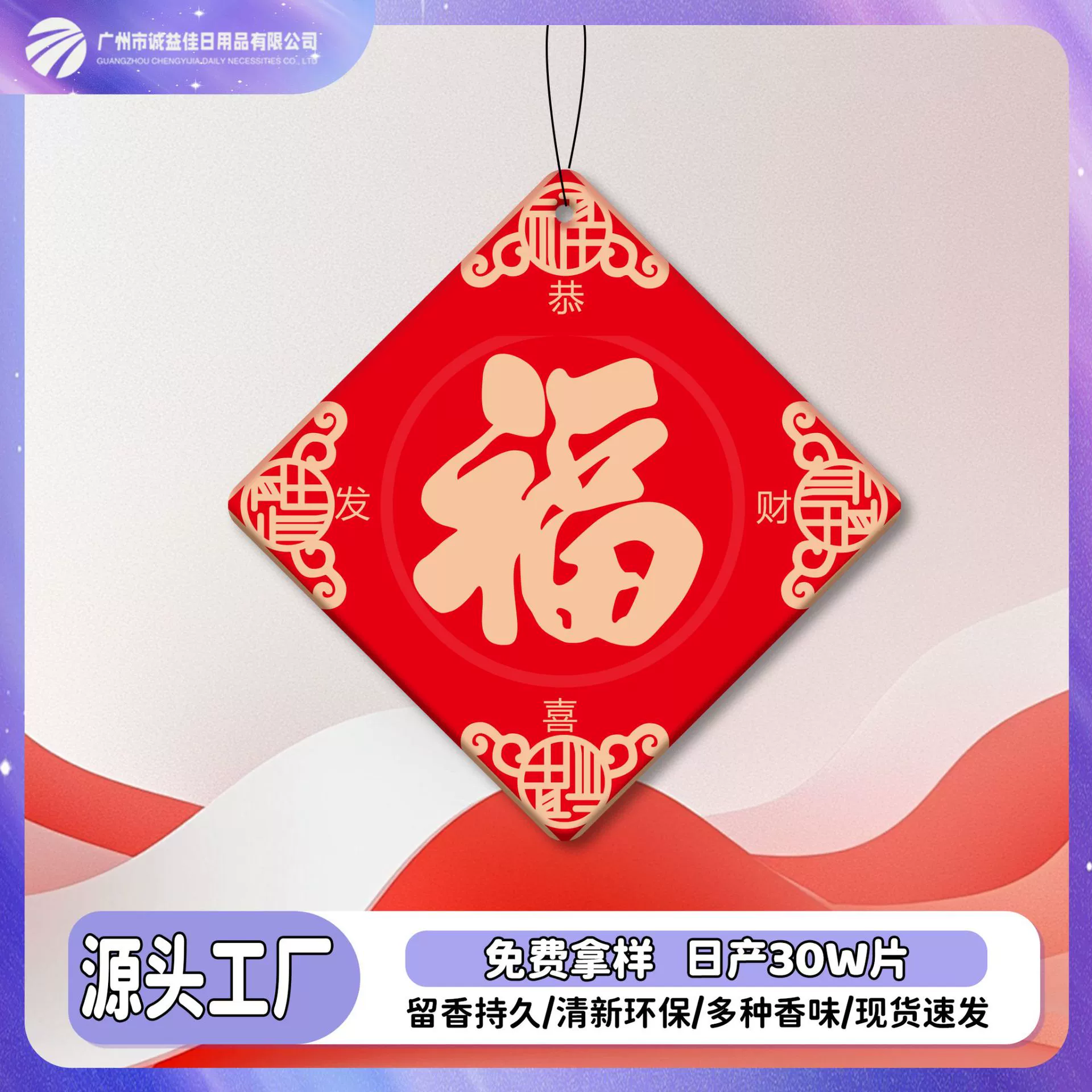 Новогодний ароматизатор для автомобиля в китайском стиле, подвесной, с длительным эффектом, карточка-ароматизатор, освежитель воздуха, устранитель запахов