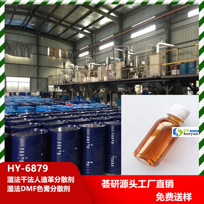 湿法干法人造革分散剂 湿法DMF色膏分散剂 6879