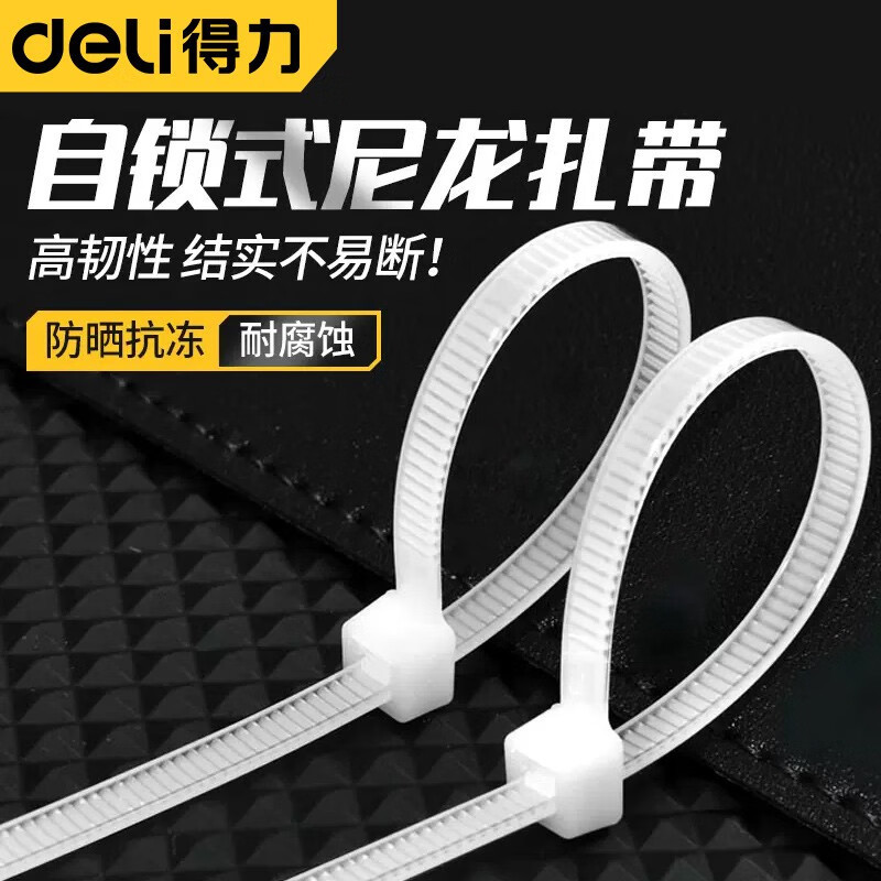 得力自锁式尼龙扎带绑带捆绑勒紧固防滑束线带白色扎线塑料耐高温